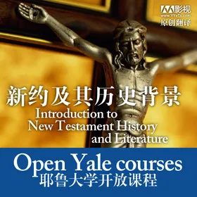 耶鲁大学开放课程：新约及其历史背景(Open Yale course：Introduction to New Testament History and Literature)