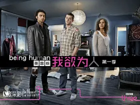 我欲为人（英国版）Being Human(2009) | 本剧完结