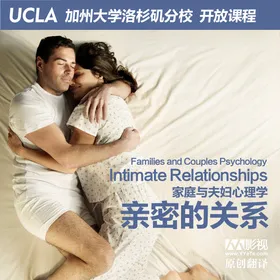 加州大学洛杉矶分校开放课程：家庭与夫妇心理学 亲密的关系(UCLA - Intimate Relationships - Families and Couples Psychology)