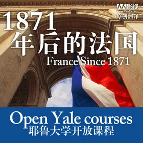 1871年后的法国（24集全）(France Since 1871)