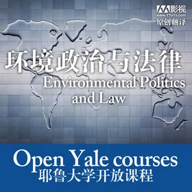 耶鲁大学开放课程：环境政治与法律(Environmental Politics and Law)