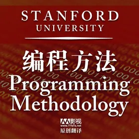 斯坦福大学开放课程: 编程方法(Open Stanford Course : Programming Methodology)