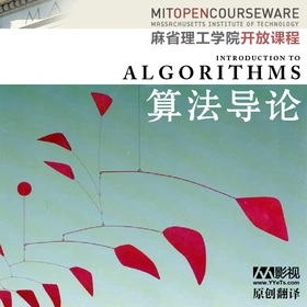 麻省理工学院开放课程：算法导论(MIT - Introduction to Algorithms)