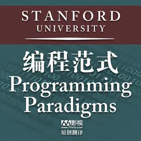 斯坦福大学开放课程: 编程范式(Open Stanford Course : Programming Paradigms)