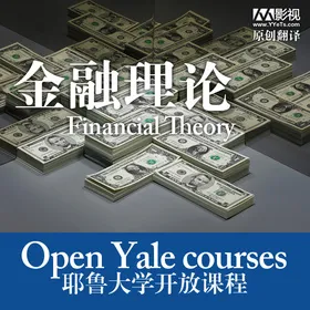 耶鲁大学开放课程：金融理论(Financial Theory)