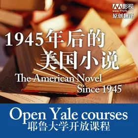 耶鲁大学开放课程：1945年后的美国小说(Open Yale course：The American Novel Since 1945)