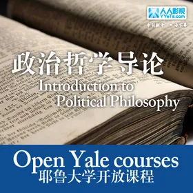 耶鲁大学开放课程：政治哲学导论(Open Yale course：Introduction to Political Philosophy)