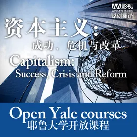 耶鲁大学开放课程：资本主义：成功、危机与改革(Capitalism Success Crisis and Reform)