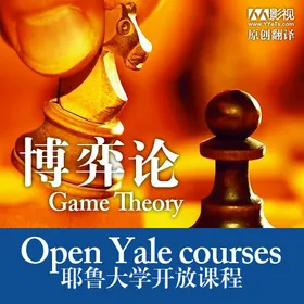 博弈论（24集全）(Game Theory)