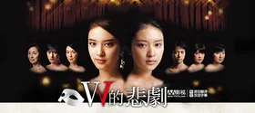 W的悲剧Wの悲劇‎(2012) | 本剧完结