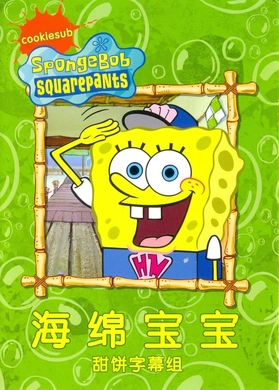 海绵宝宝SpongeBob SquarePants(1999) | 第12季完结