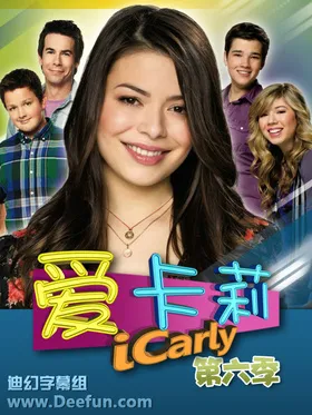 网络小主播iCarly(2007) | 本剧完结