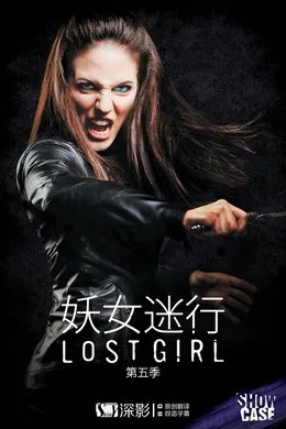 妖女迷行Lost Girl(2010) | 第5季完结