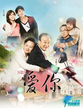 爱你我爱你‎(2012) | 第1季完结