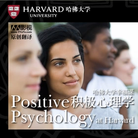 哈佛幸福课：积极心理学(Positive Psychology at Harvard)