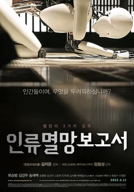 人类灭亡报告书인류멸망보고서‎(2012)