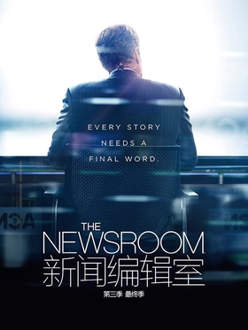 新闻编辑室The Newsroom(2012) | 本剧完结