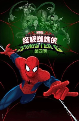 终极蜘蛛侠Ultimate Spider-Man(2012) | 第4季完结