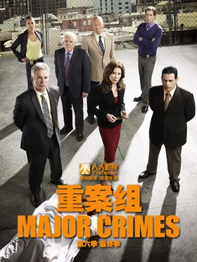 重案组Major Crimes(2012) | 本剧完结