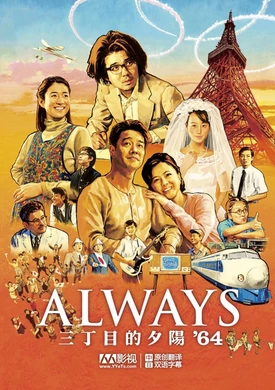 永远的三丁目的夕阳之1964Always 三丁目の夕日'64‎(2012)