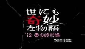 世界奇妙物语2012年春季特别篇世にも奇妙な物語 2012春の特別編‎(2012) | 本剧完结