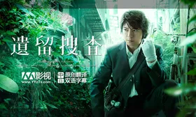 遗留搜查2遺留捜査2(2012) | 第2季完结