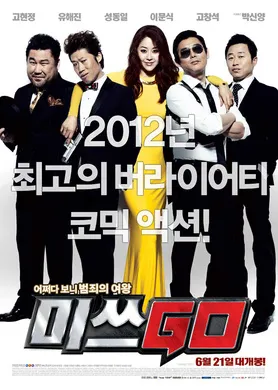 GO小姐미쓰 GO‎(2012)