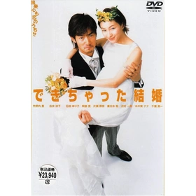 奉子成婚できちゃった結婚‎(2001) | 本剧完结