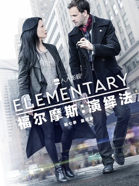 福尔摩斯：演绎法Elementary(2012) | 本剧完结