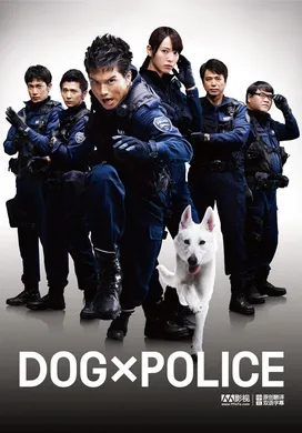 狗与警察DOG×POLICE 純白の絆‎(2011)