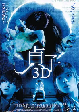 贞子3D貞子3D‎(2012)