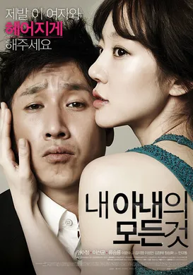 我妻子的一切내 아내의 모든 것‎(2012)