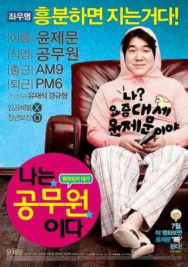 我是公务员나는 공무원이다‎(2012)