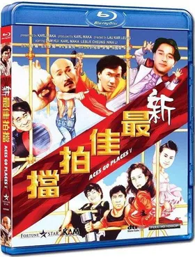 新最佳拍档新最佳拍檔‎(1989)