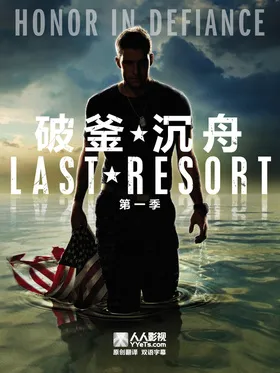 破釜沉舟Last Resort(2012) | 本剧完结