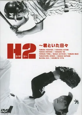 好逑双物语H2〜君といた日々(2005) | 单剧完结