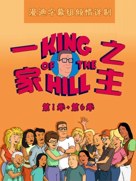 乡巴佬希尔一家的幸福生活King of the Hill(1996) | 本剧完结