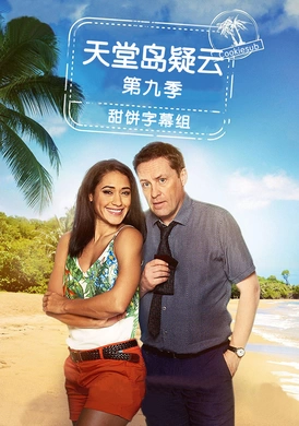 天堂岛疑云Death in Paradise(2011) | 第12季完结