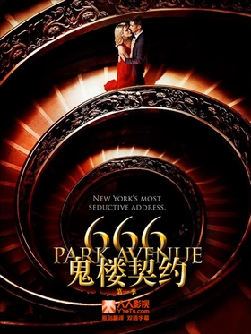 鬼楼契约666 Park Avenue(2012) | 本剧完结