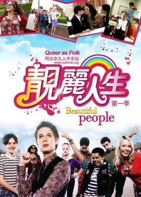 靓丽人生Beautiful People(2008) | 第2季完结