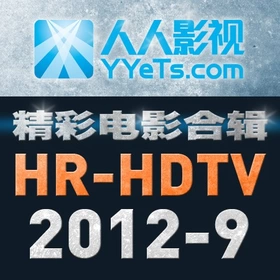 HR-HDTV电影合辑 2012年9月篇YYeTs.com(2012)