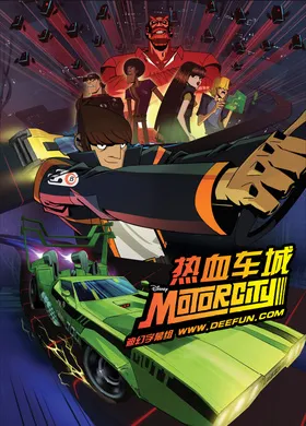 热血车城Motorcity(2012) | 本剧完结