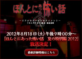 毛骨悚然撞鬼经-2012夏季特别篇-ほんとにあった怖い話 夏の特別編2012‎(2012) | 本剧完结