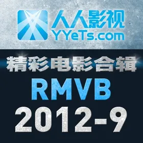 RMVB标清电影合辑 2012年9月篇YYeTs.com(2012)