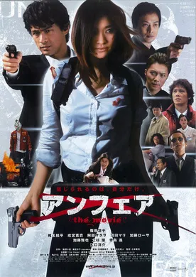 不公平 电影版アンフェア the movie‎(2007)