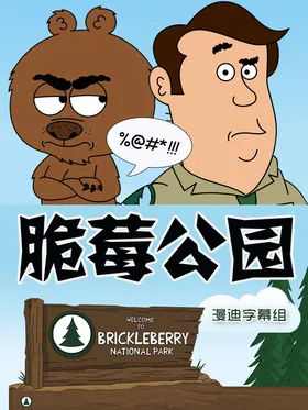 脆莓公园Brickleberry(2012) | 本剧完结