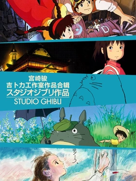 宫崎骏与吉卜力工作室作品合辑Studio Ghibli(2012)