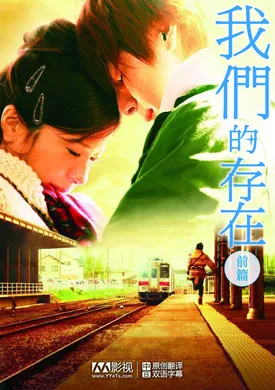 我们的存在(上)僕等がいた 前篇‎(2012)