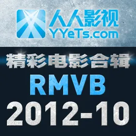 RMVB标清电影合辑 2012年10月篇YYeTs.com(2012)