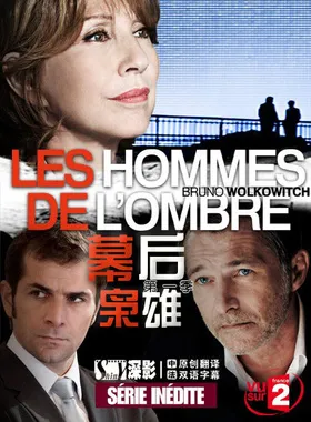 幕后枭雄Les Hommes de l'ombre(2012) | 第1季连载中